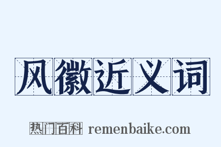 风徽近义词是什么意思的图片